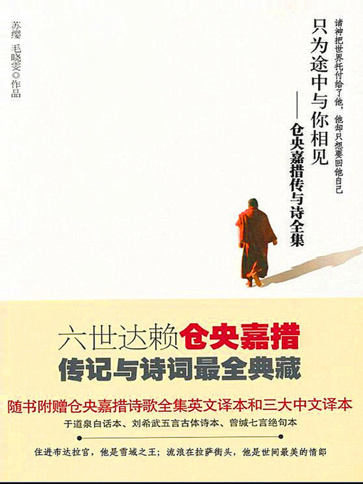Title details for 只为途中与你相见 by 苏缨 - Available